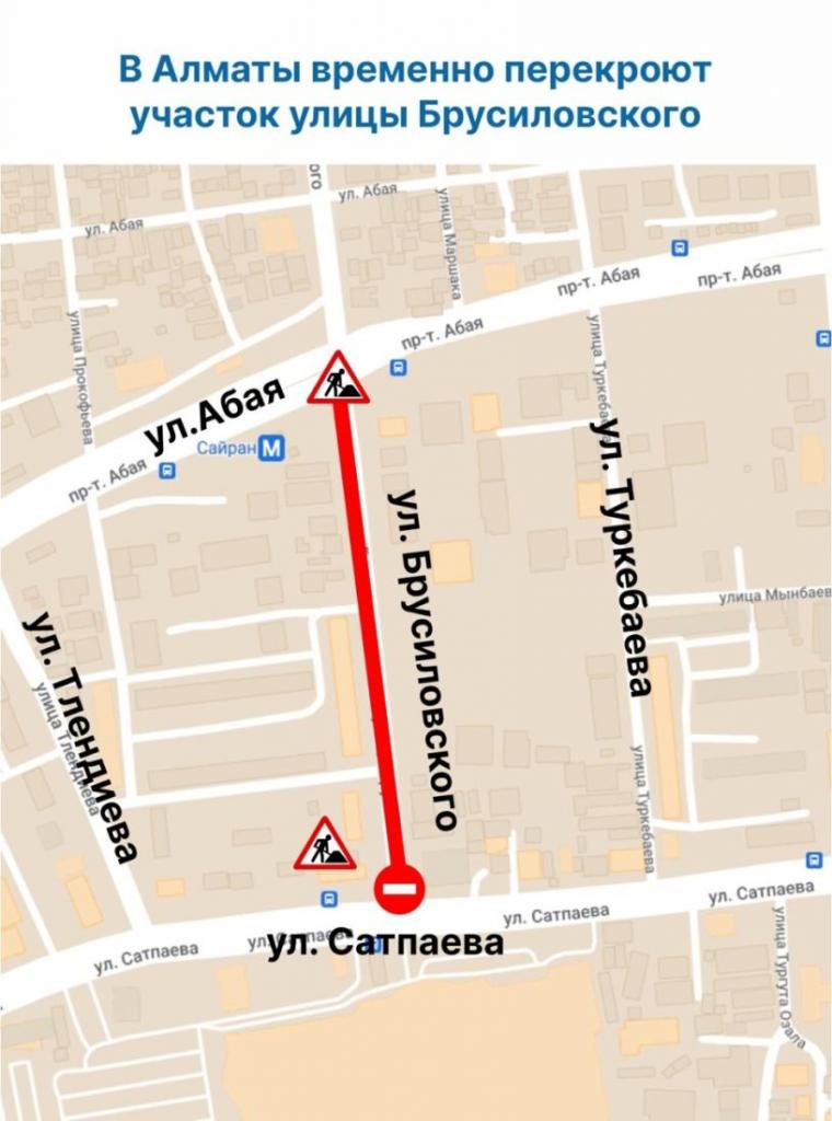 В Алматы временно перекроют участок улицы Брусиловского