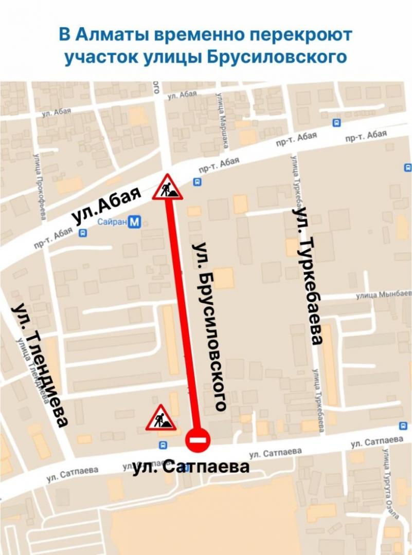 В Алматы временно перекроют участок улицы Брусиловского