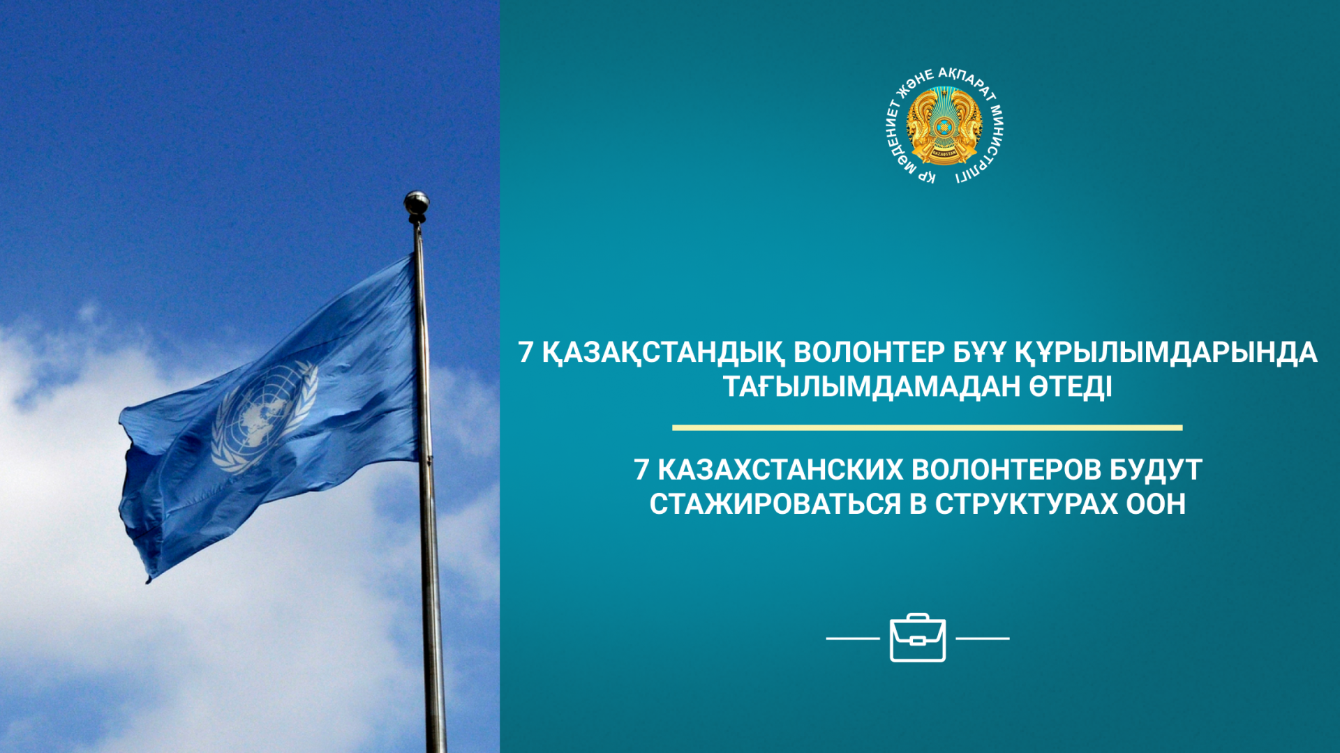 7 казахстанских волонтеров будут стажироваться в структурах ООН