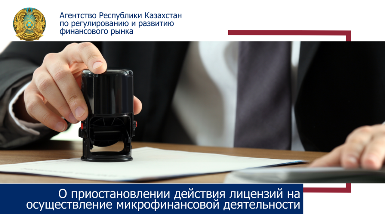 Приостановка Лицензии Еще Одной МФО: Влияние на Клиентов и Рынок