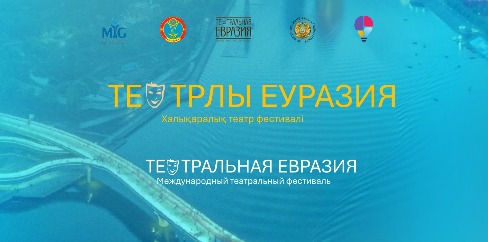 В столице пройдет международный фестиваль «Театральная Евразия»