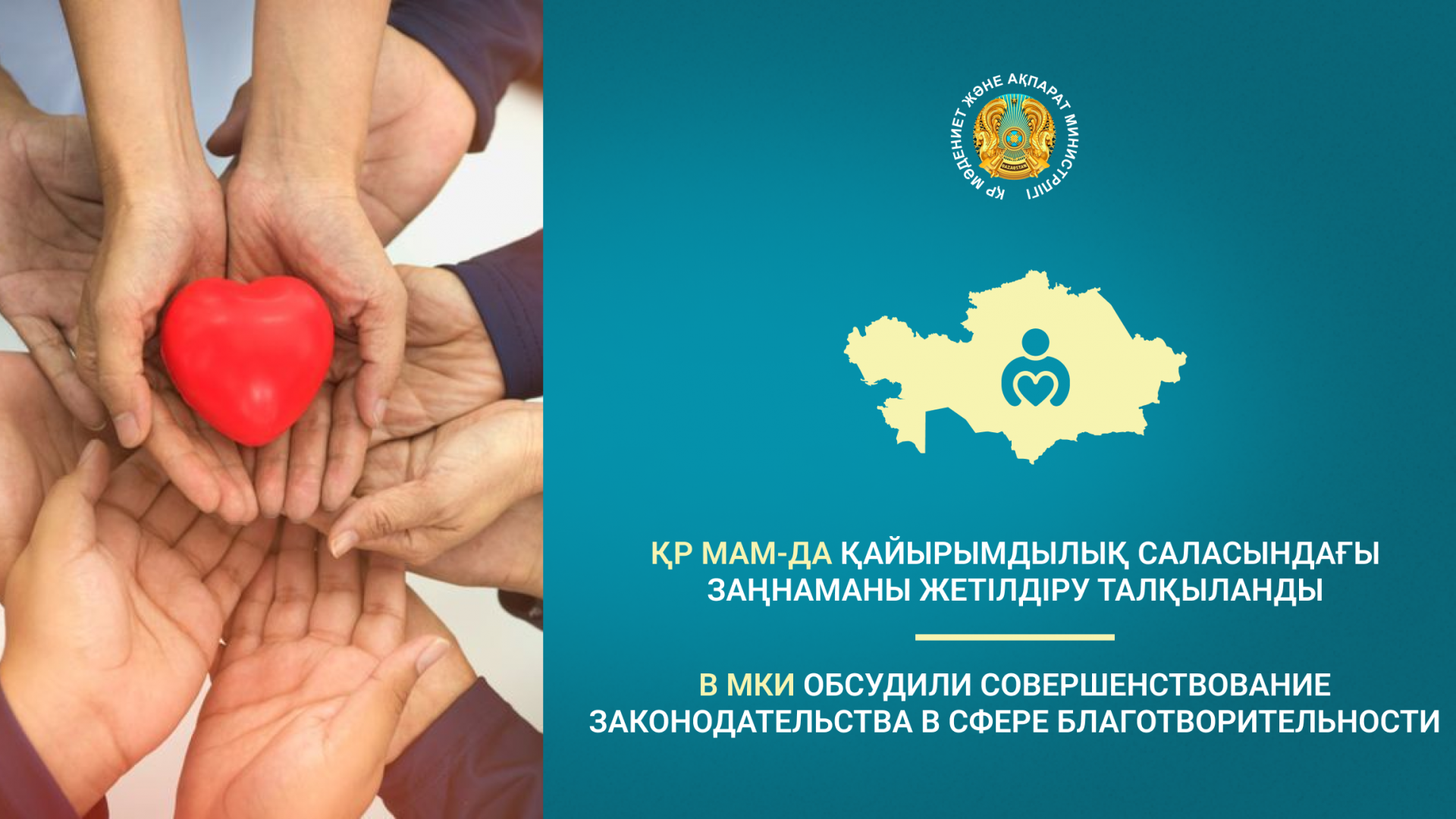 В МКИ обсудили совершенствование законодательства в сфере благотворительности