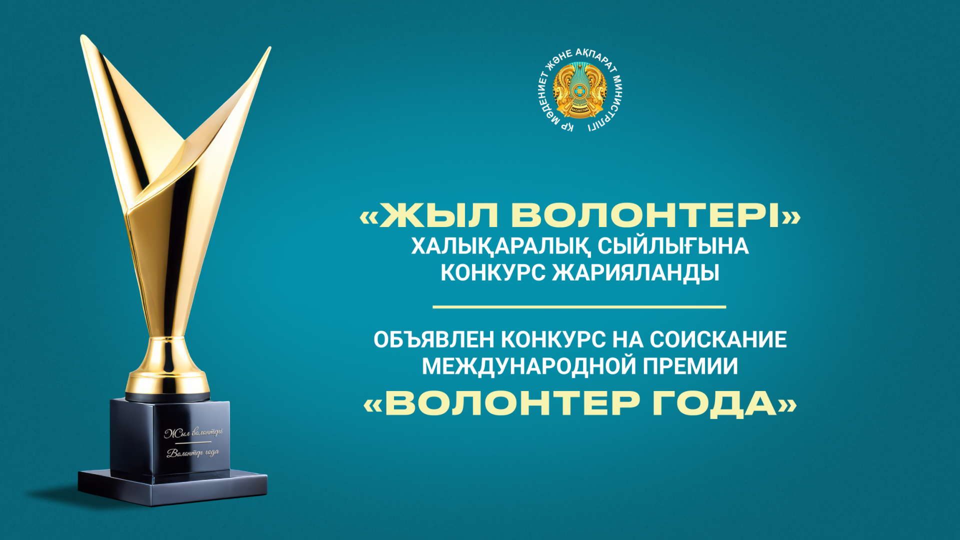 Министерство культуры и информации РК объявляет о проведении конкурса на соискание международной премии «Волонтер года»
