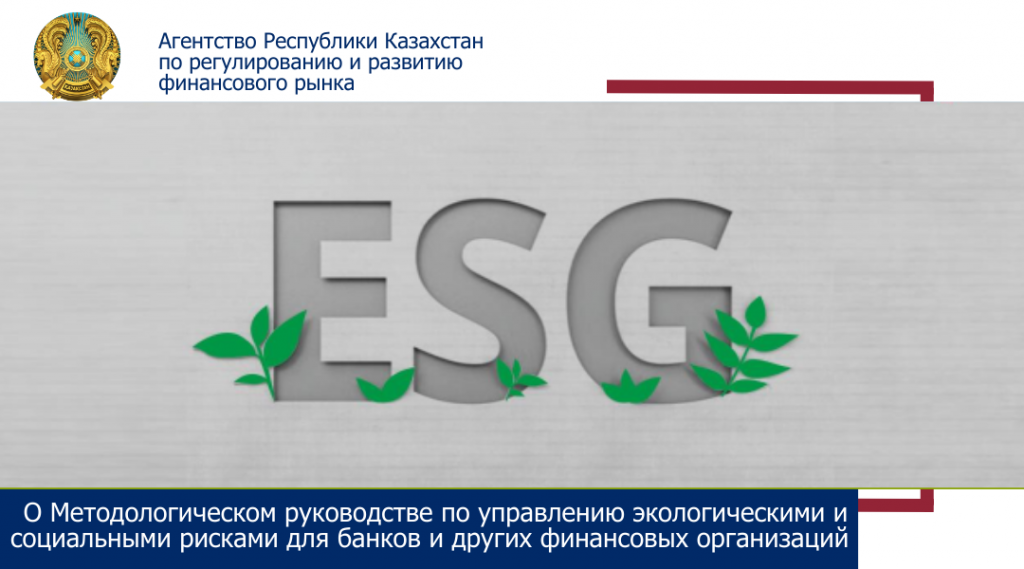О Методологическом руководстве по управлению экологическими и социальными рисками для банков и других финансовых организаций