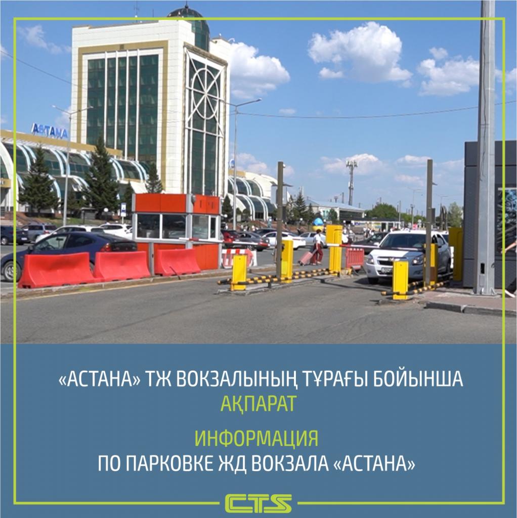 Тарифы на парковке железнодорожного вокзала изменились в Астане