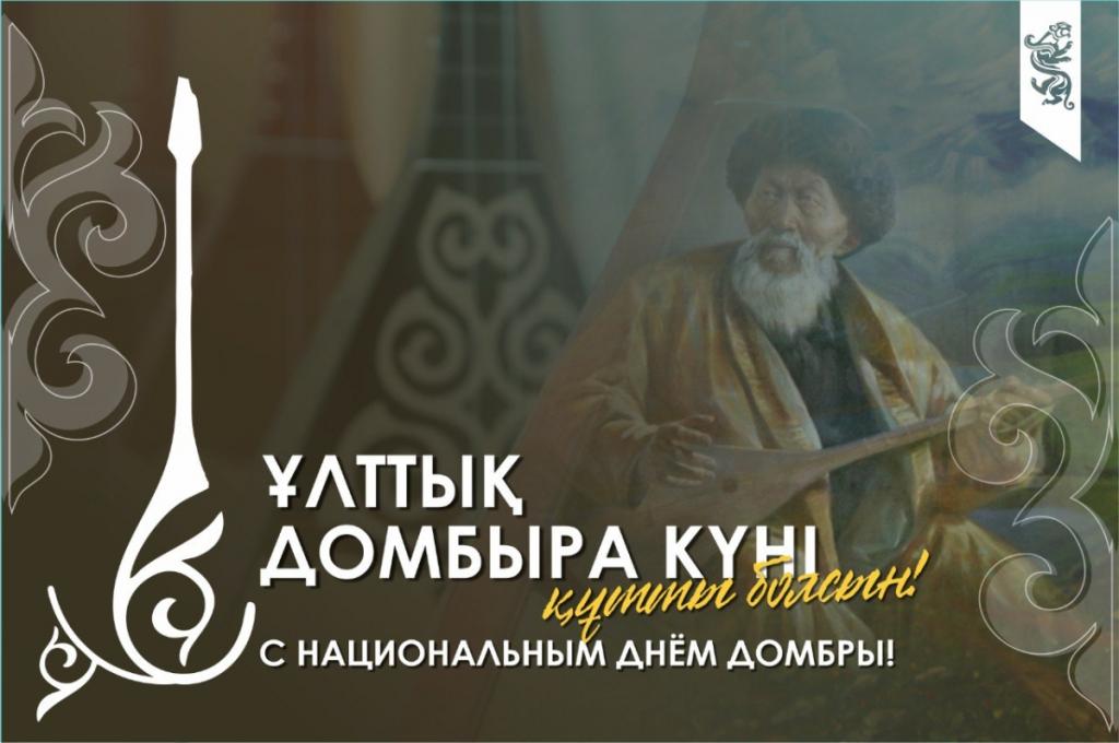 Сегодня Национальный день домбры