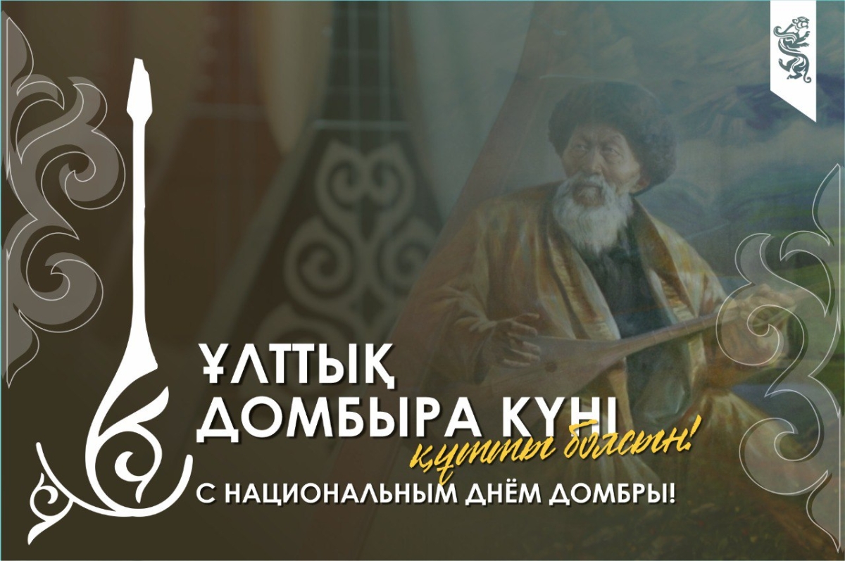 Сегодня Национальный день домбры
