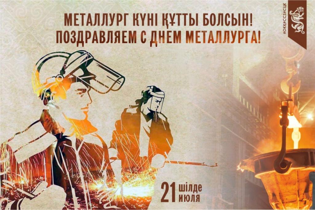 Сегодня в Казахстане отмечают День металлурга