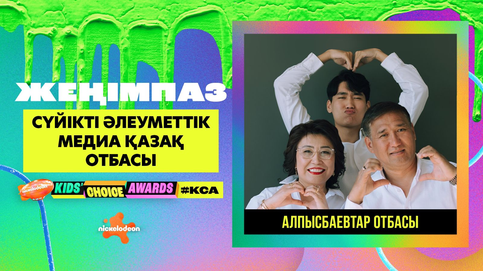 Триумф семьи Алпысбаевых на премии Nickelodeon’s Kids’ Choice Awards 2024