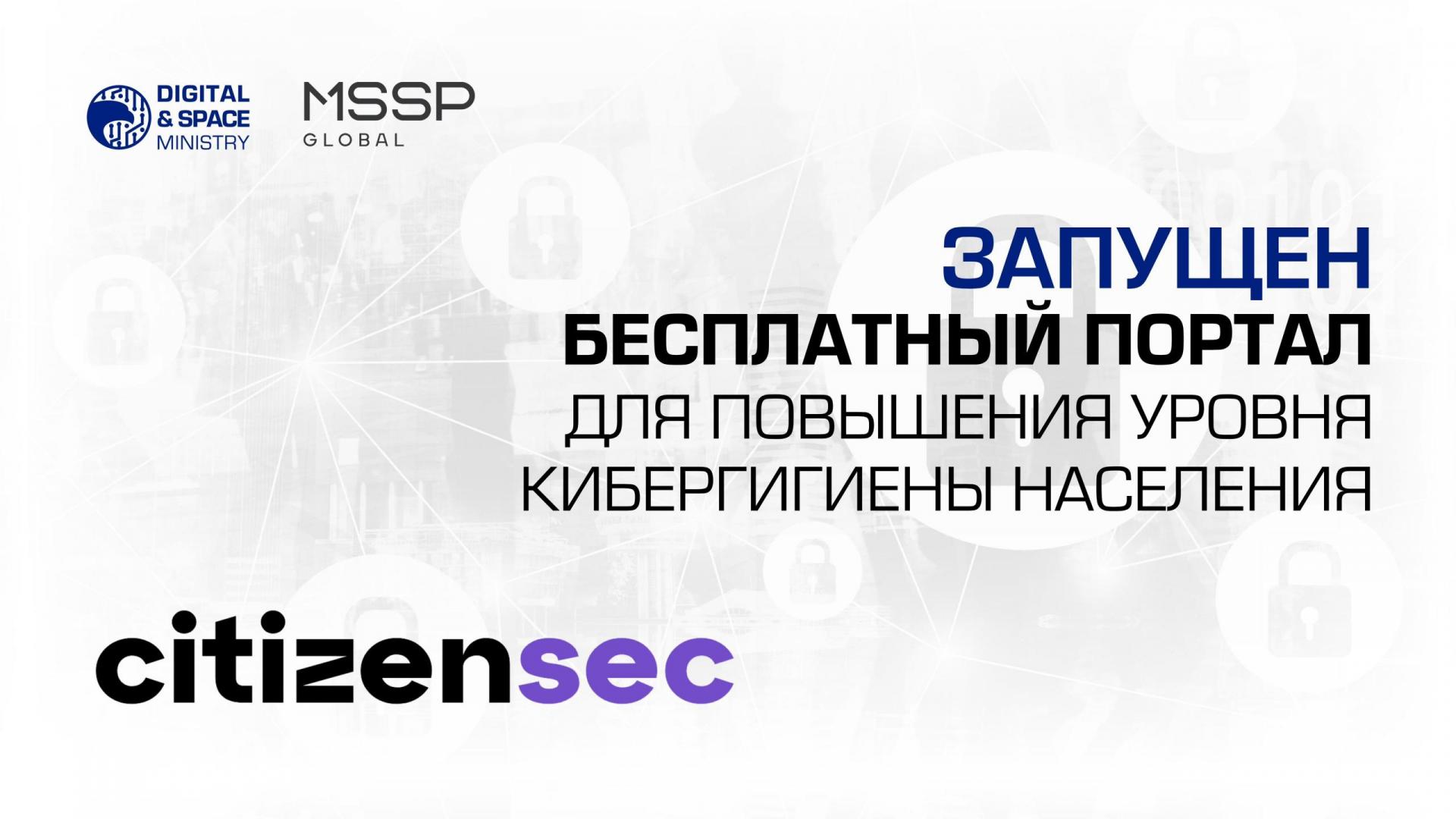 Запущен бесплатный портал для повышения уровня кибергигиены населения