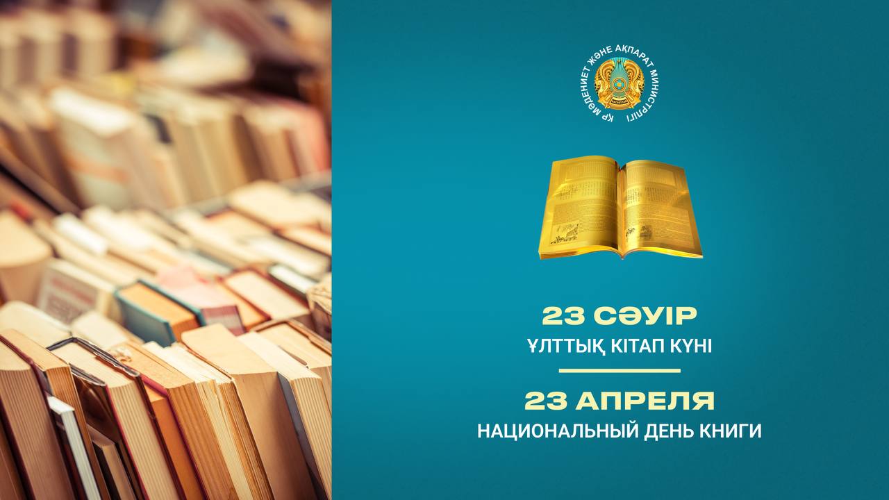 Национальный день книги появился в Казахстане