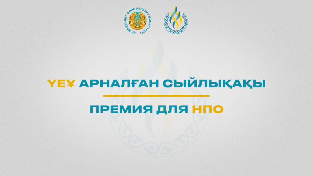 Начался прием заявок на Премию для НПО