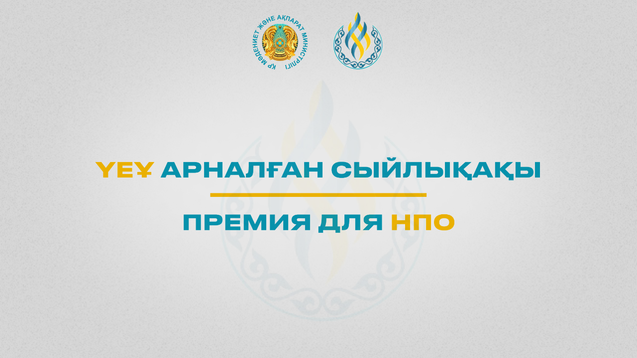 Начался прием заявок на Премию для НПО