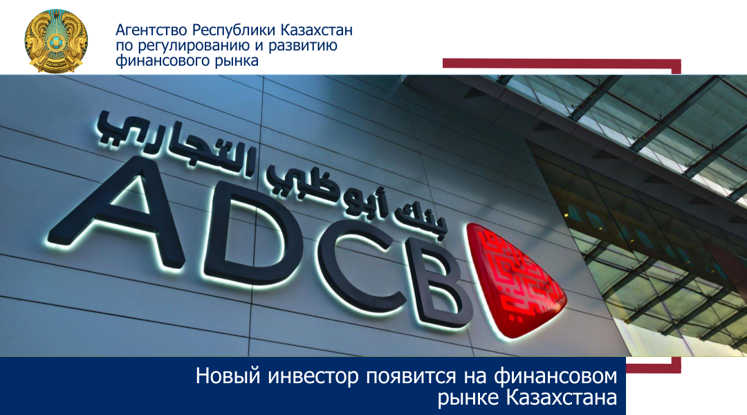 Новый инвестор появится на финансовом рынке Казахстана
