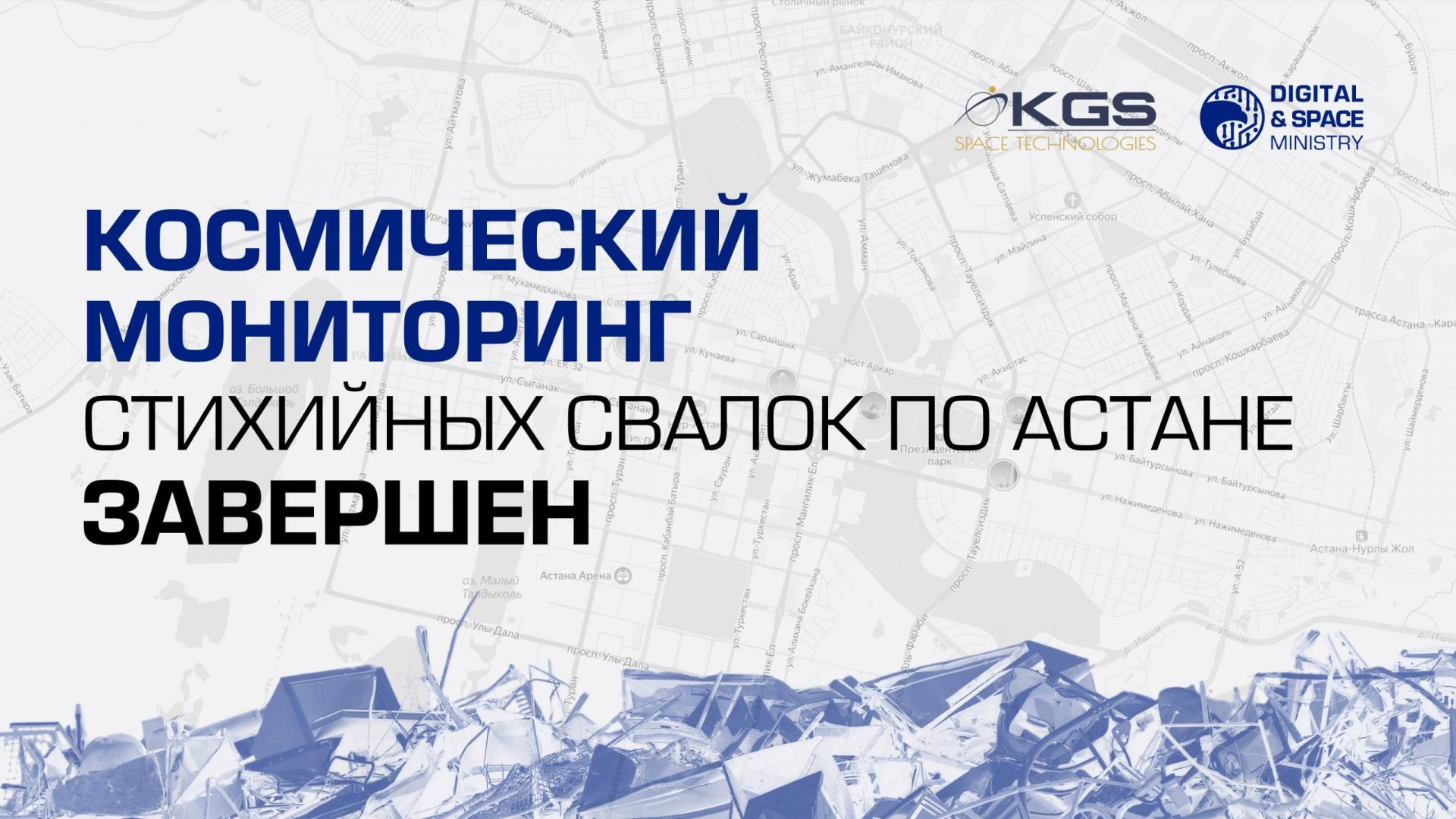 Космический мониторинг стихийных свалок по Астане завершён