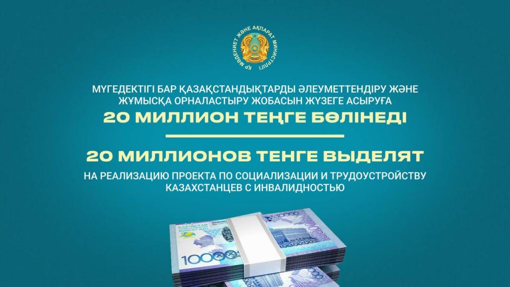 20 миллионов тенге выделят на реализацию проекта по социализации и трудоустройству казахстанцев с инвалидностью