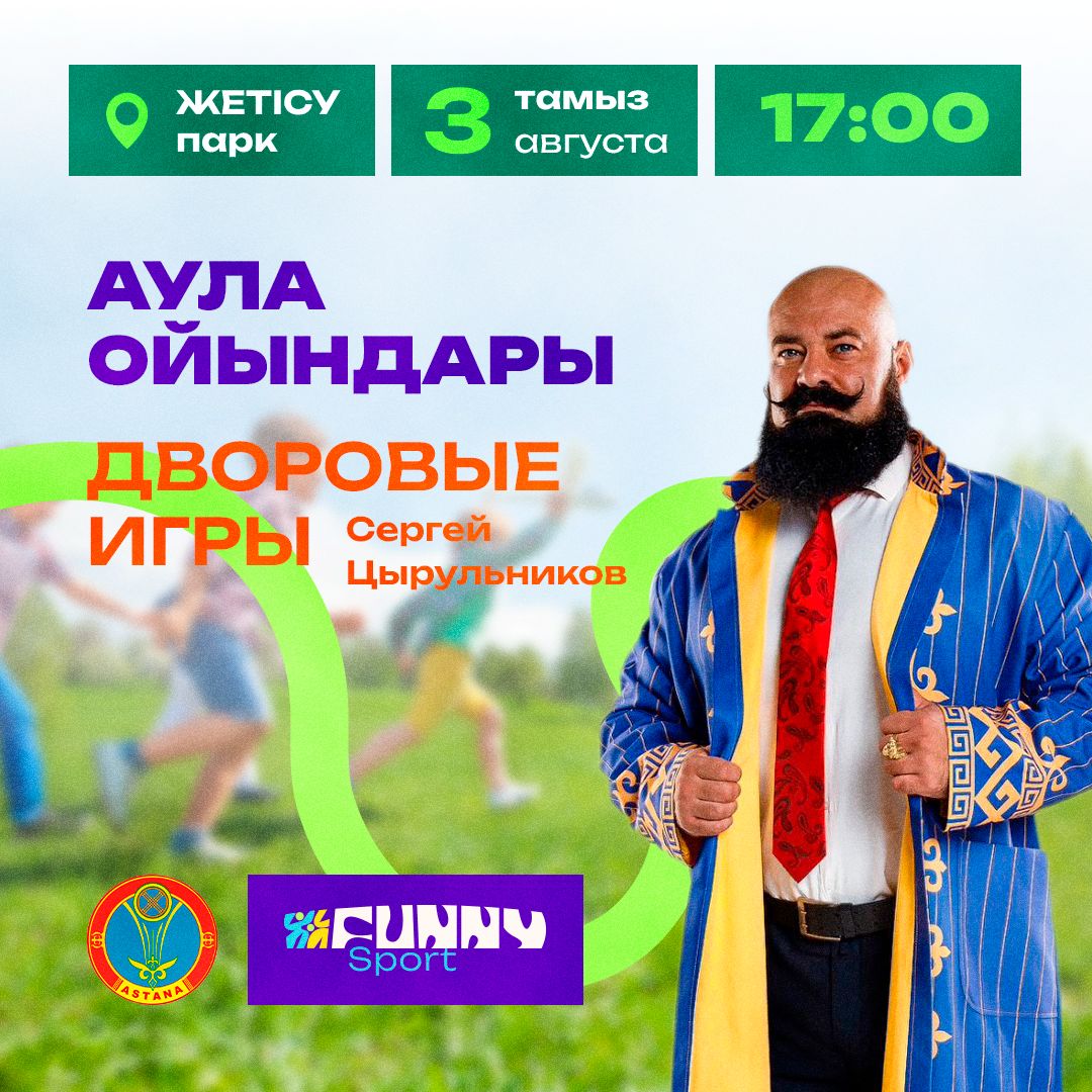 «Дворовые игры» проведут в столичном парке Жетысу