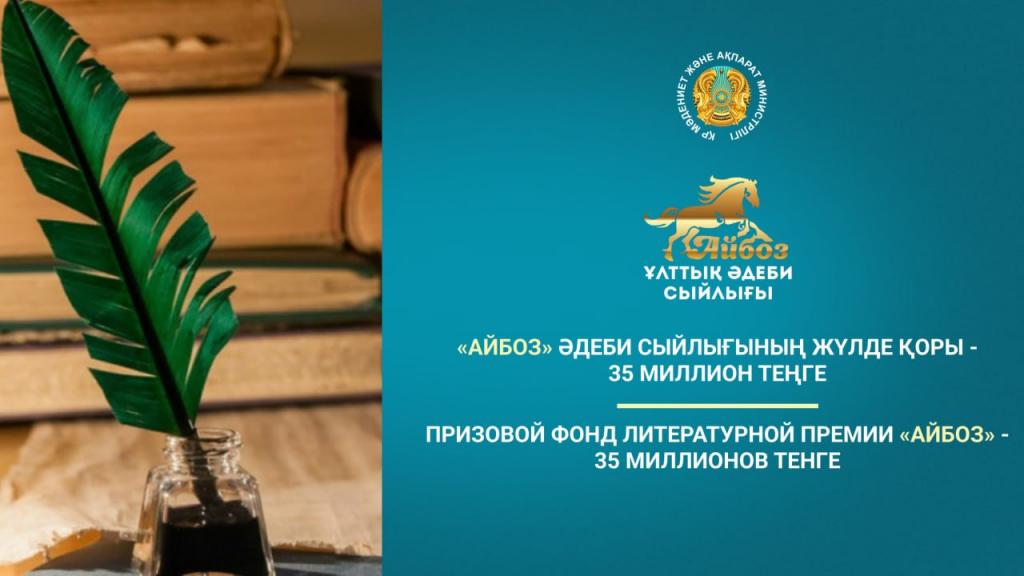Призовой фонд литературной премии «Айбоз» — 35 миллионов тенге