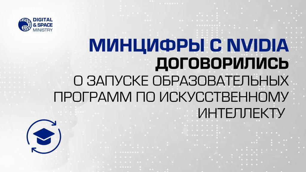 Минцифры с NVIDIA договорились о запуске образовательных программ по искусственному интеллекту в учебных заведениях Казахстана