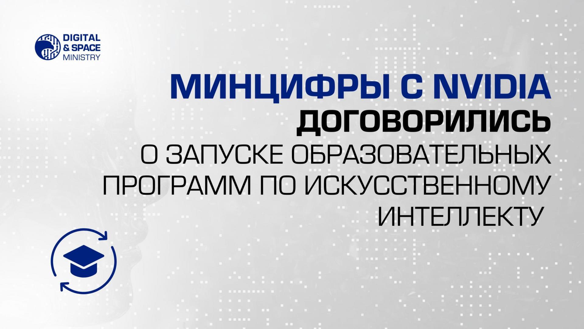 Минцифры с NVIDIA договорились о запуске образовательных программ по искусственному интеллекту в учебных заведениях Казахстана