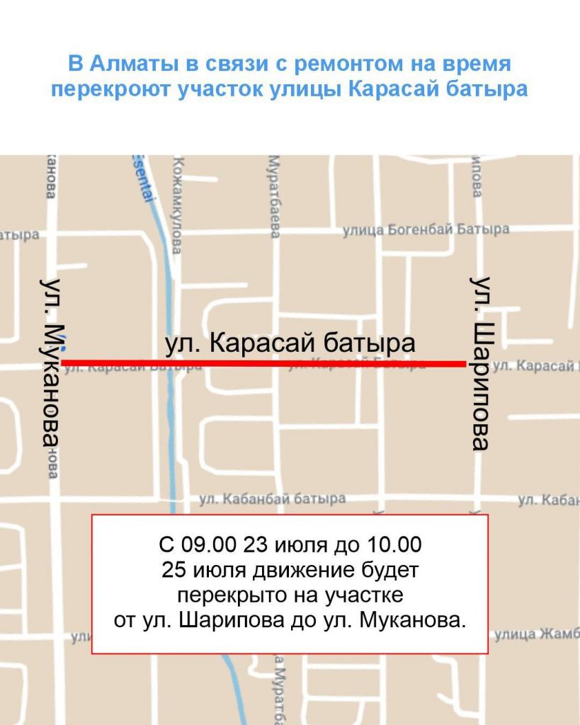 В Алматы в связи с ремонтом на время перекроют участок улицы Карасай батыра