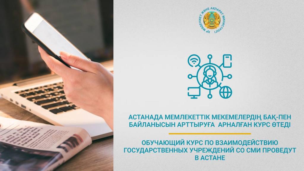 Обучающий курс по взаимодействию государственных учреждений со СМИ проведут в Астане