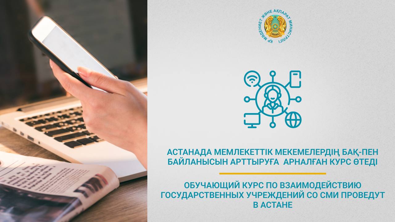Обучающий курс по взаимодействию государственных учреждений со СМИ проведут в Астане