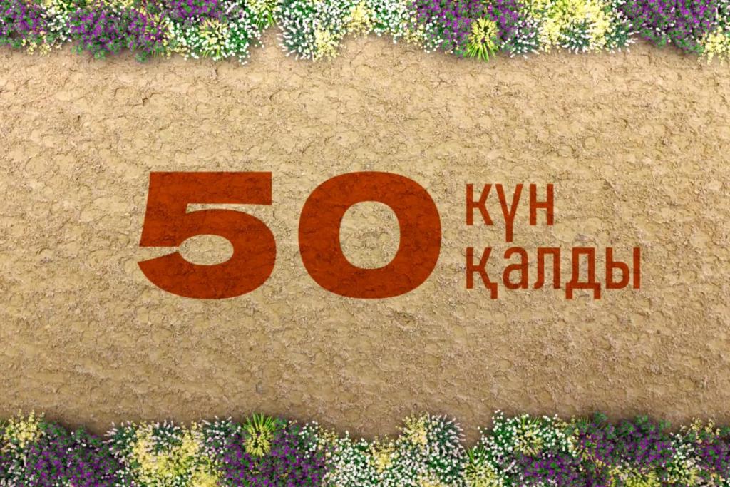 Осталось 50 дней до 5-х Всемирных игр кочевников!