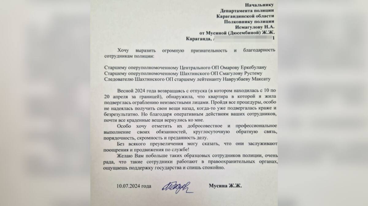 Карагандинка поблагодарила полицейских за профессионализм в раскрытии серии краж