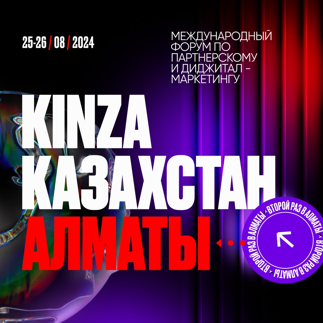Kinza360: Международный форум по партнерскому и диджитал-маркетингу возвращается в Алматы
