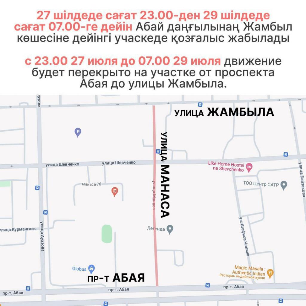 В Алматы в связи с ремонтом на время перекроют участок улицы Манаса