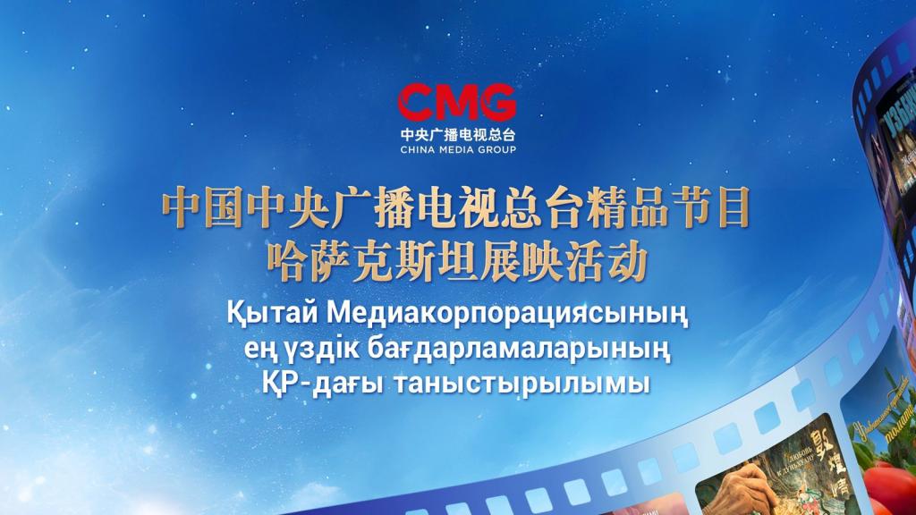 Запуск трансляции лучших программ Медиакорпорации Китая в Казахстане