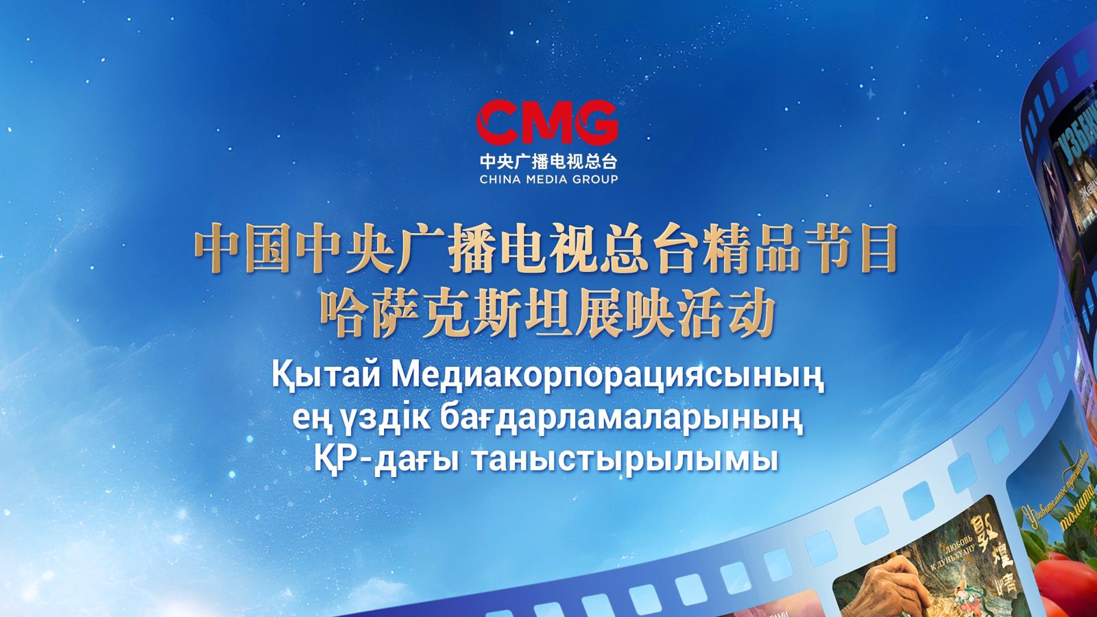 Запуск трансляции лучших программ Медиакорпорации Китая в Казахстане
