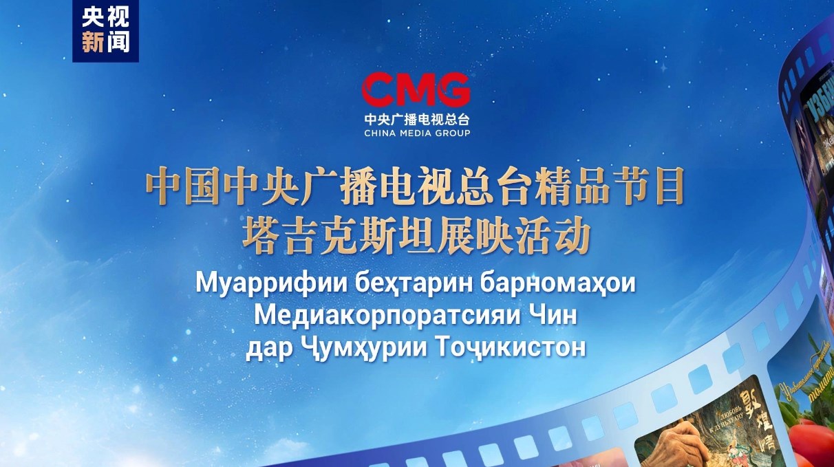 Запуск трансляции лучших программ Медиакорпорации Китая в Таджикистане