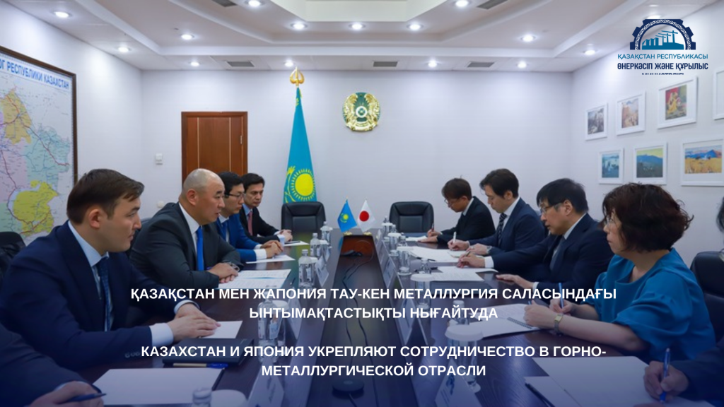 Казахстан и Япония укрепляют сотрудничество в горно-металлургической отрасли