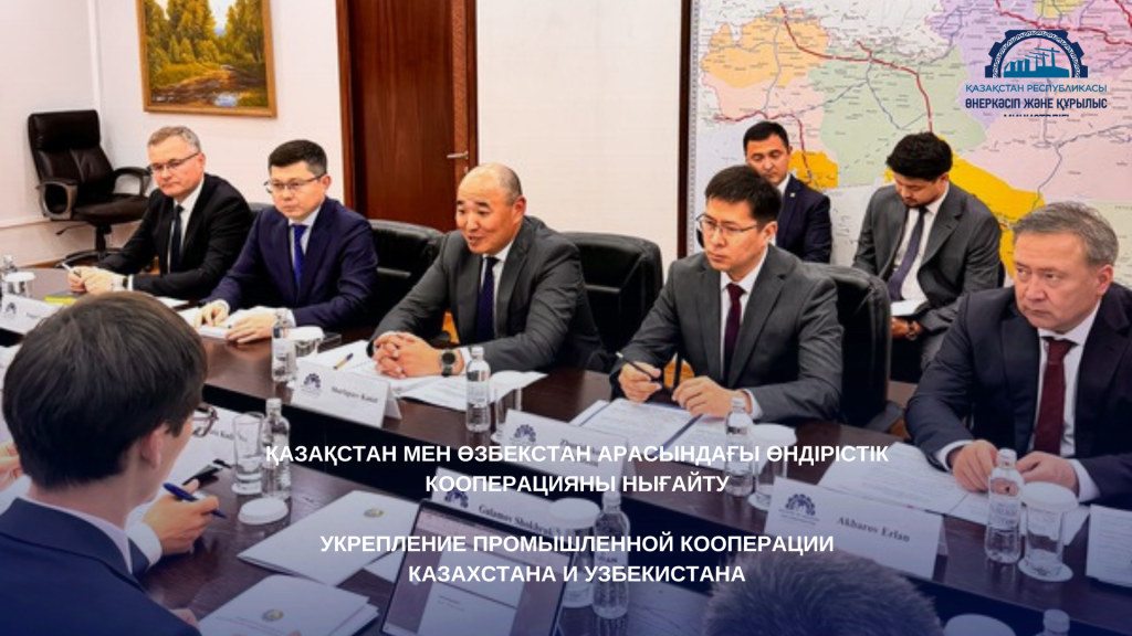 Укрепление промышленной кооперации Казахстана и Узбекистана