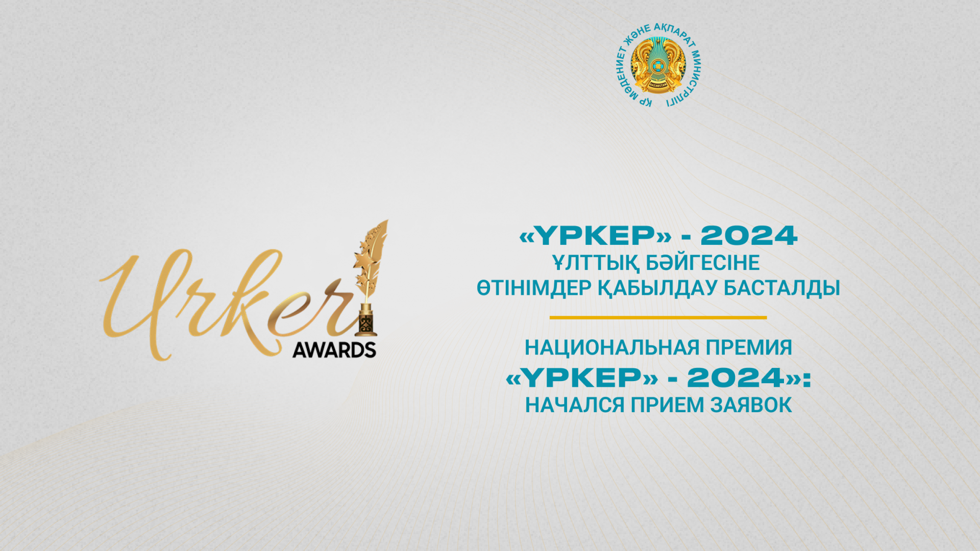 Национальная премия «ҮРКЕР» — 2024» : начался прием заявок