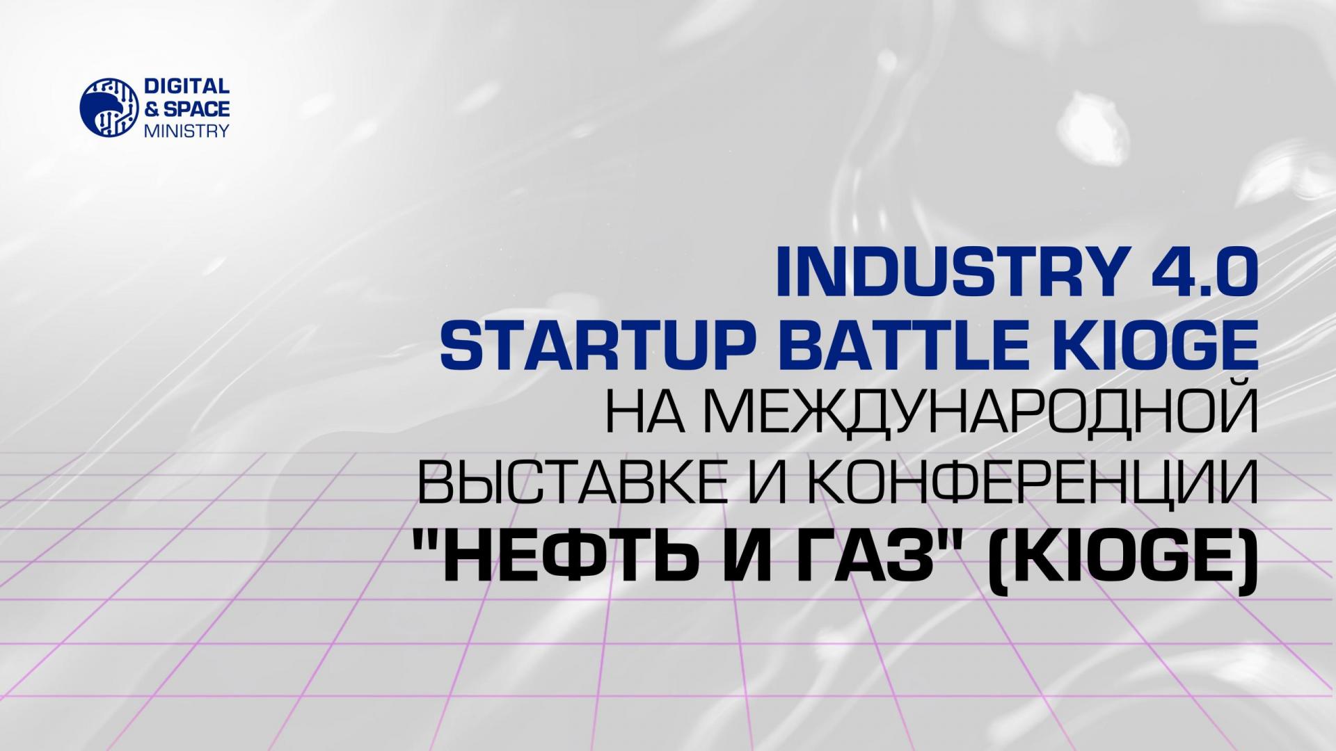Industry 4.0 Startup Battle KIOGE на международной выставке и конференции "Нефть и Газ" (KIOGE)