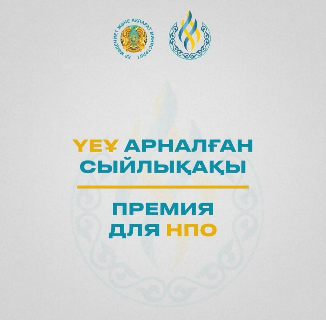 Продолжается прием заявок на ежегодный конкурс на соискание Премии для неправительственных организаций
