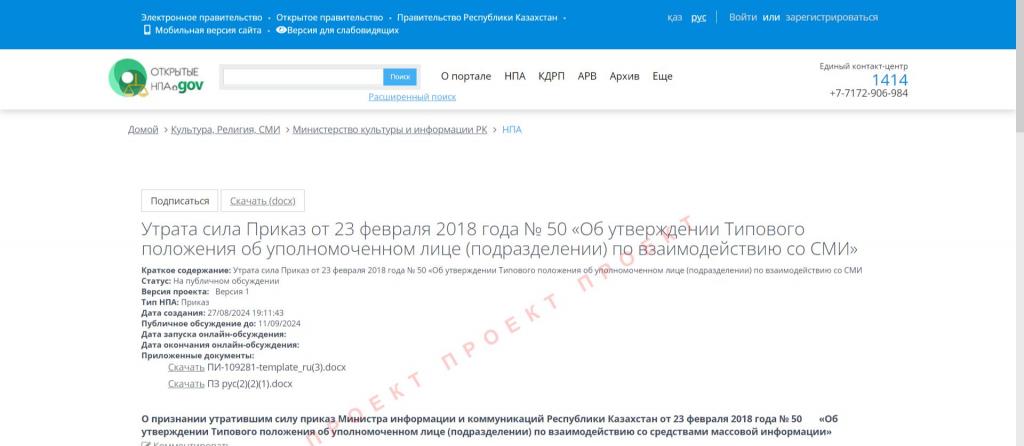 Проект приказа о признании утратившим силу положения по взаимодействию со СМИ опубликован для обсуждения