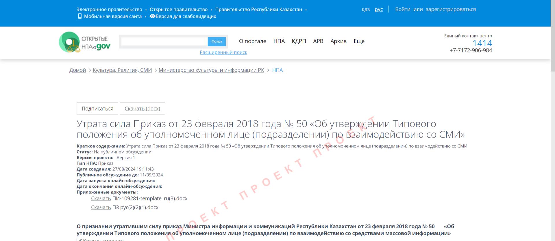 Проект приказа о признании утратившим силу положения по взаимодействию со СМИ опубликован для обсуждения