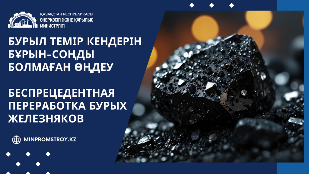 Беспрецедентная переработка бурых железняков