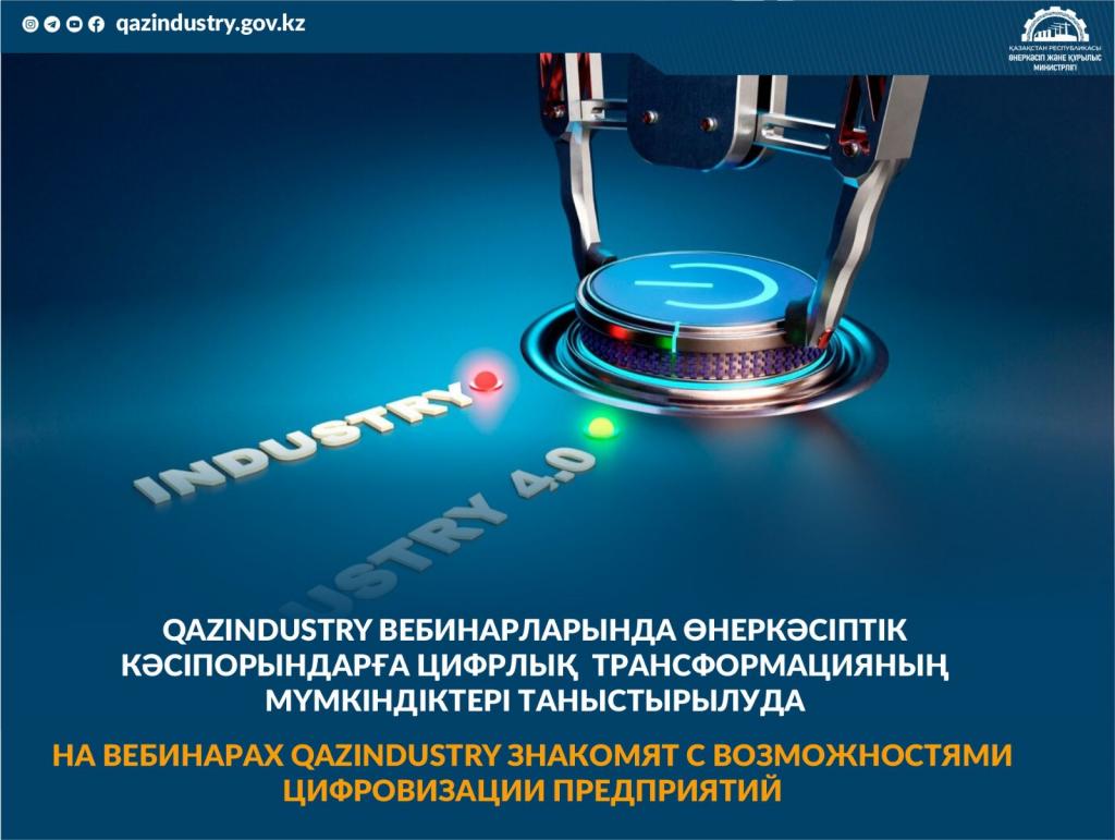 На вебинарах QazIndustry знакомят с возможностями цифровизации предприятий