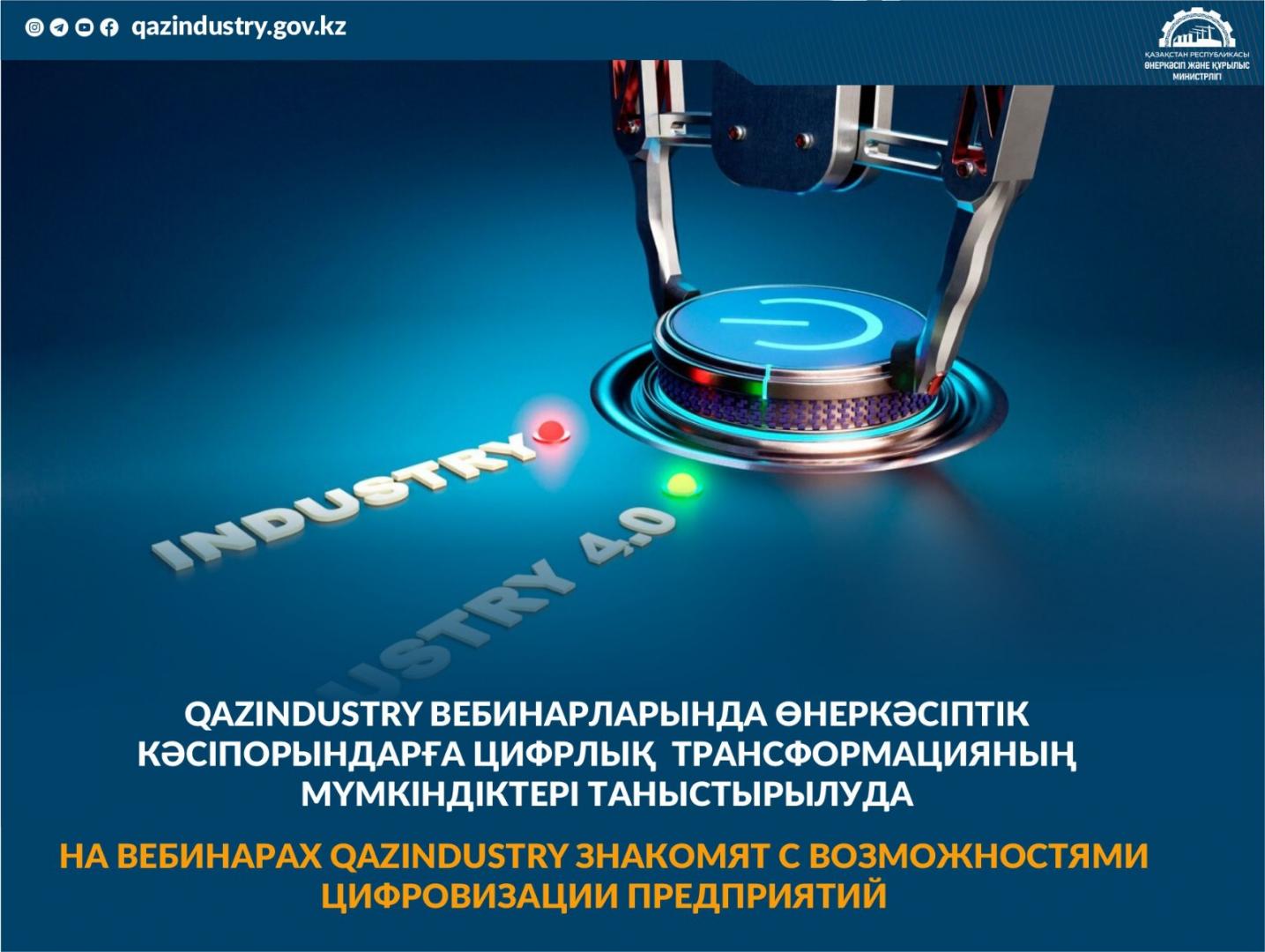 На вебинарах QazIndustry знакомят с возможностями цифровизации предприятий