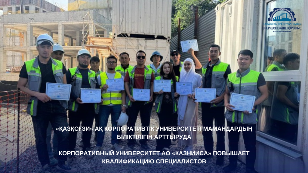 Корпоративный университет АО «КазНИИСА» повышает квалификацию специалистов