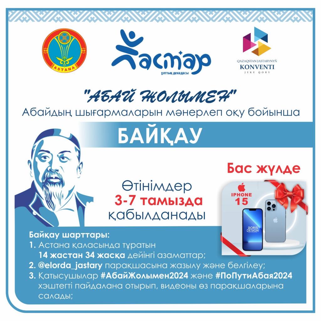 В Астане стартовал конкурс «По пути Абая»