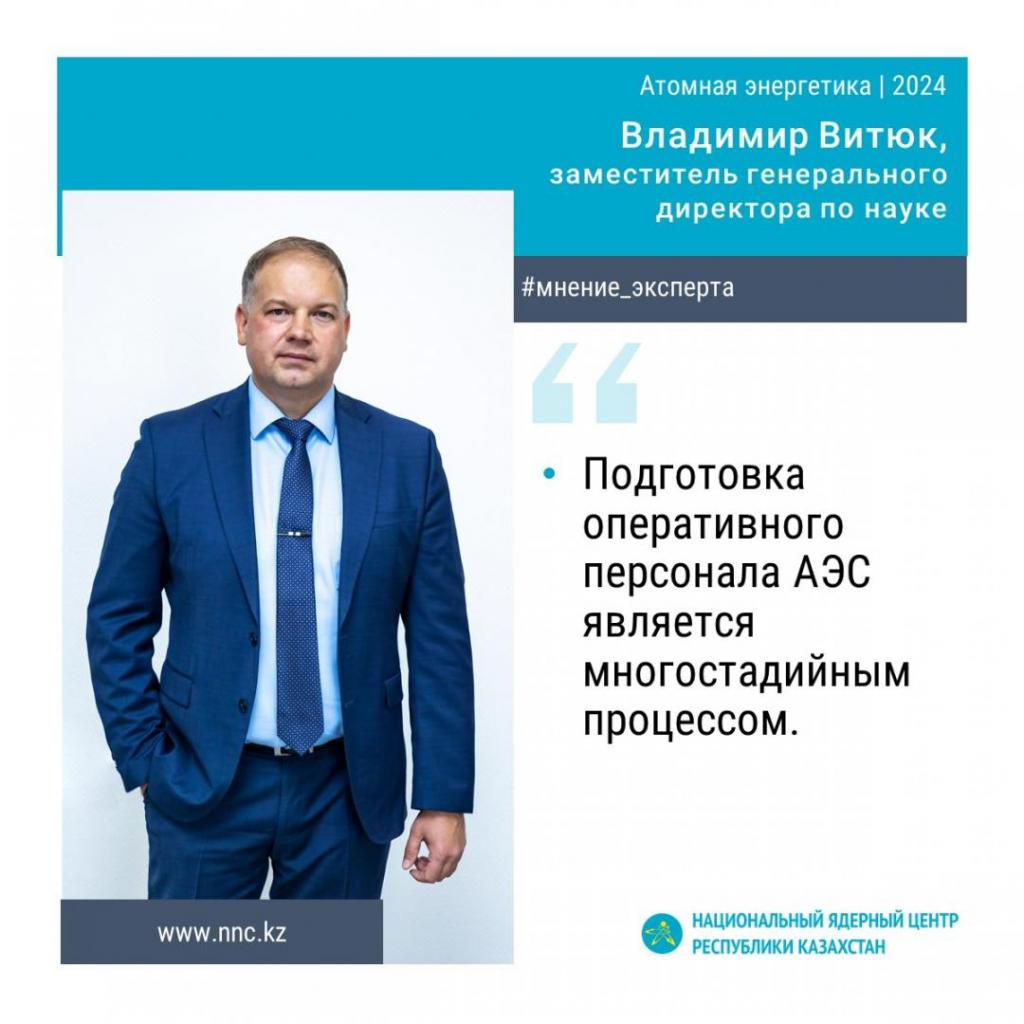 Кадровое обеспечение развития атомной энергетики в Казахстане: комментарий Владимира Витюка
