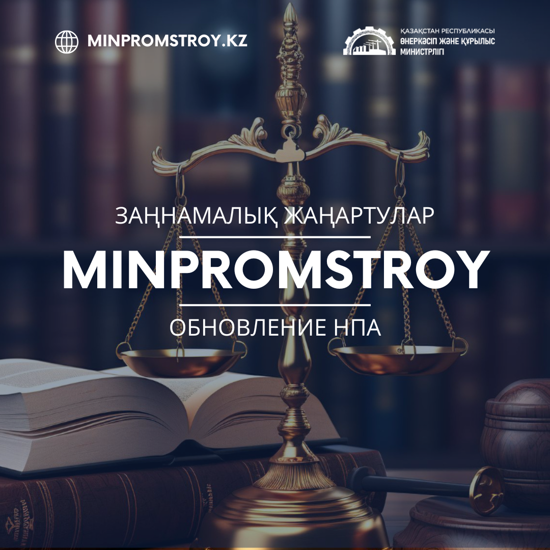 20 августа т.г. Министерством промышленности и строительства РК опубликовано 4 проекта приказа