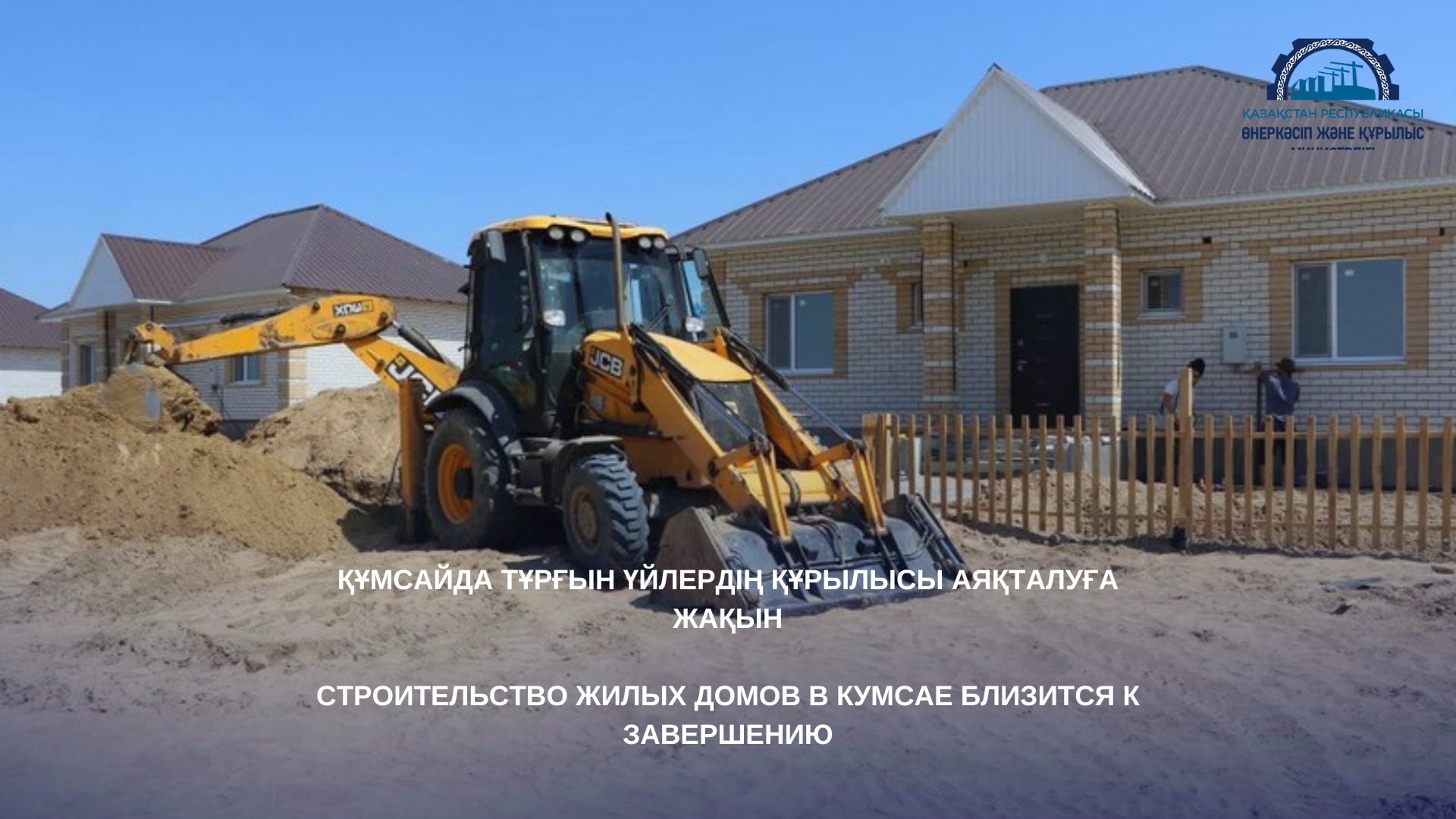 Строительство жилых домов в Кумсае близится к завершению