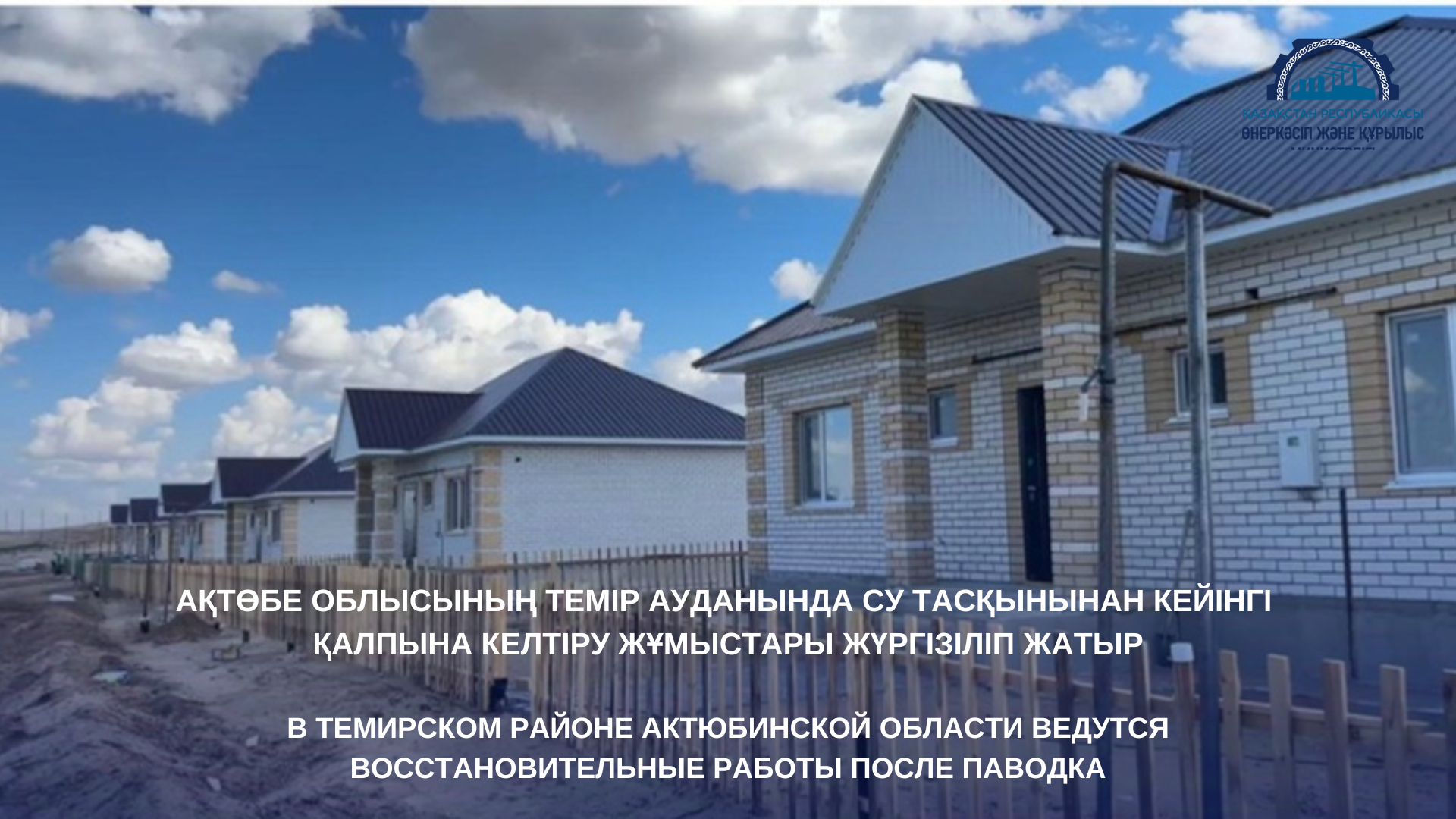 В Темирском районе Актюбинской области ведутся восстановительные работы после паводка